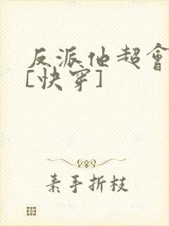 反派他超会撩人[快穿]