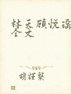 林天顾悦瑶免费全文