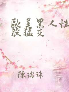 欧美黑人性大屁股猛交