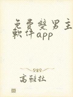 免费双男主漫画软件app