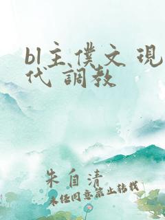 bl主仆文 现代 调教