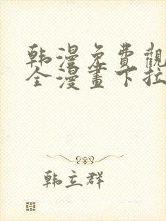 韩漫免费观看大全漫画下拉式