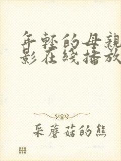 年轻的母亲4电影在线播放