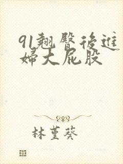 91翘臀后进少妇大屁股