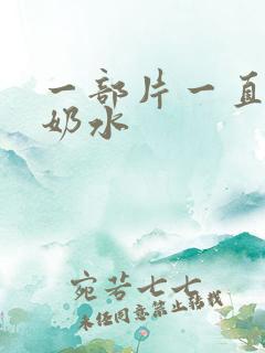 一部片一直在喷奶水