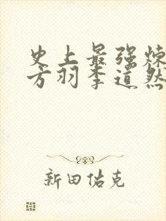 史上最强炼气期方羽李道然