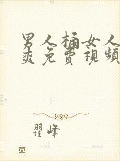 男人桶女人桶到爽免费视频