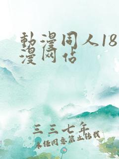 动漫同人18动漫网站