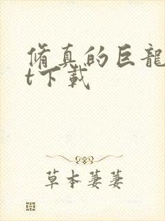 修真的巨龙txt下载