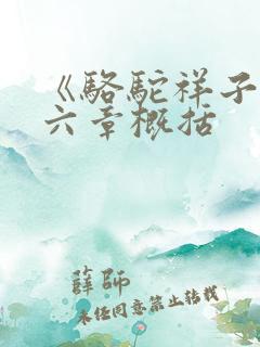 《骆驼祥子》五六章概括