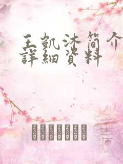 王凯沐简介个人详细资料