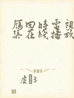 雁回时电视剧全集在线播放