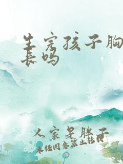 生完孩子胸还会长吗