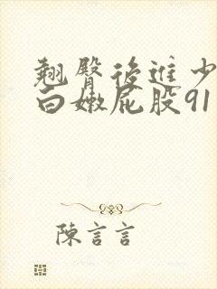 翘臀后进少妇大白嫩屁股91