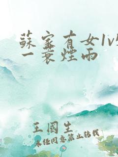 苏家有女1v5一蓑烟雨