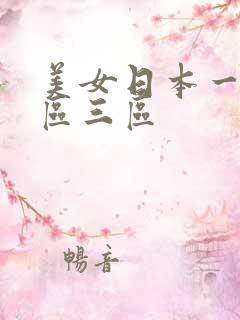 美女日本一区二区三区