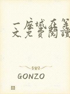 一座城在等你全文免费阅读无删减