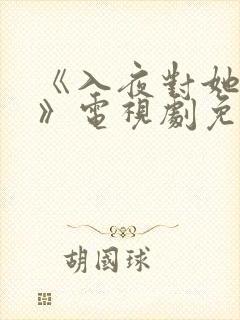 《入夜对她上瘾》电视剧免费播放