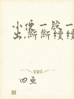 小便一股一股的出,断断续续