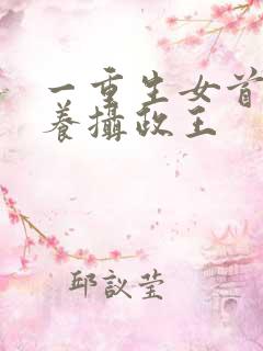 一重生女首富娇养摄政王
