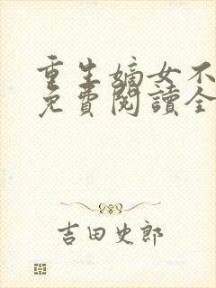 重生嫡女不好惹免费阅读全文卿月