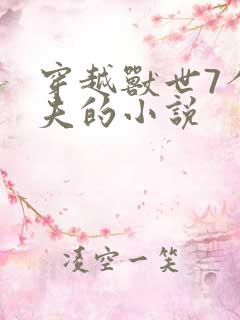 穿越兽世7个兽夫的小说