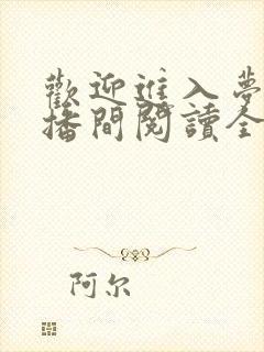 欢迎进入梦魇直播间阅读全文