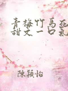 青梅竹马死对头甜文一口气看完