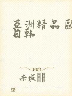 亚洲精品 欧美日韩