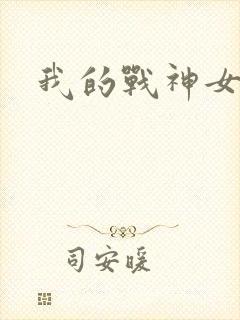 我的战神女奴