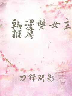 韩漫双女主漫画推荐