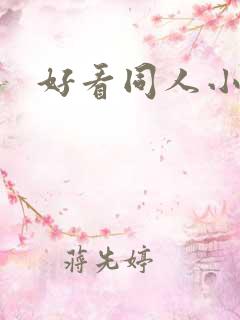 好看同人小说
