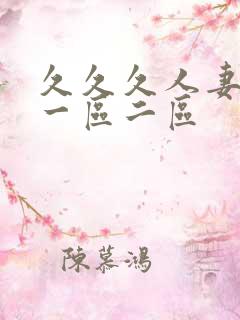 久久久人妻精品一区二区