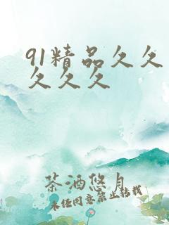 91精品久久久久久久