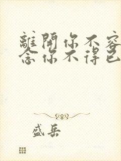 离开你不容易想念你不得已是什么歌