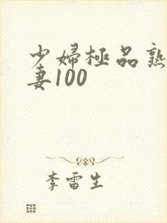 少妇极品熟妇人妻100