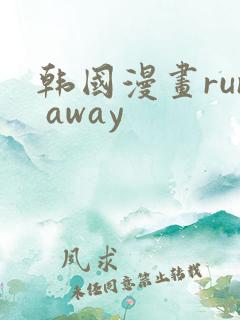 韩国漫画run away