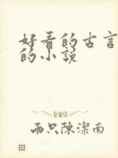 好看的古言带肉的小说