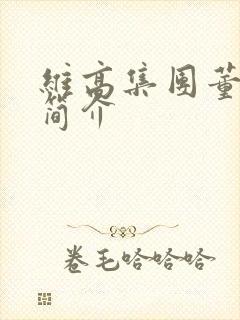 维高集团董事长简介