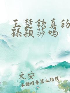 王楚钦真的喜欢孙颖莎吗