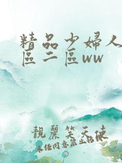精品少妇人妻一区二区ww