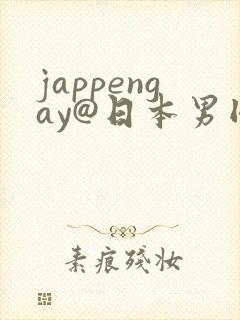 jappengay@日本男同boy