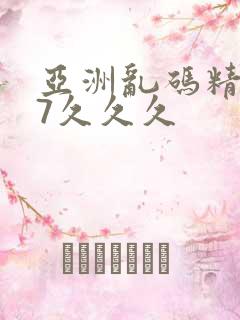 亚洲乱码精品97久久久