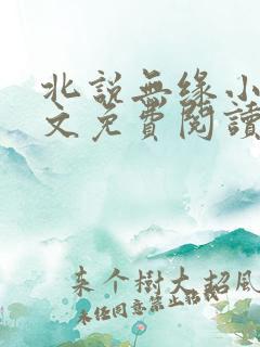 北说无缘小说全文免费阅读最新章节