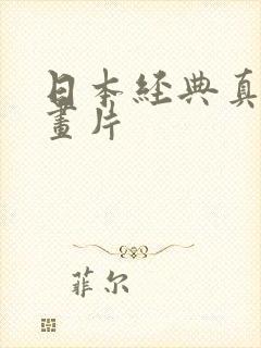 日本经典真人动画片