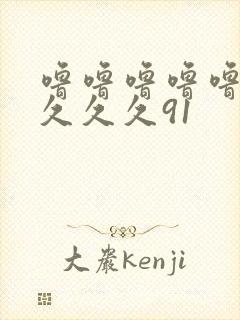 噜噜噜噜噜久久久久久91