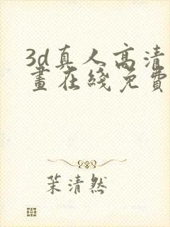 3d真人高清漫画在线免费观看全集