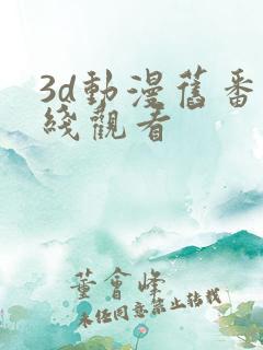 3d动漫旧番在线观看