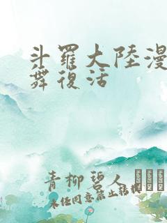 斗罗大陆漫画小舞复活