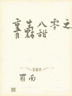 重生八零之军嫂有点甜